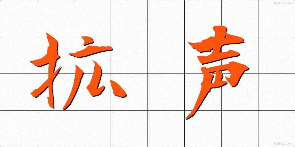 拡声 (かくせい)