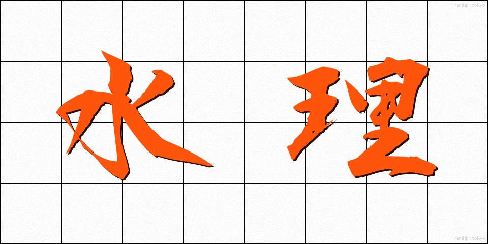 水理 (すいり)