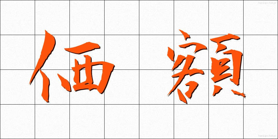 価額 (かがく)