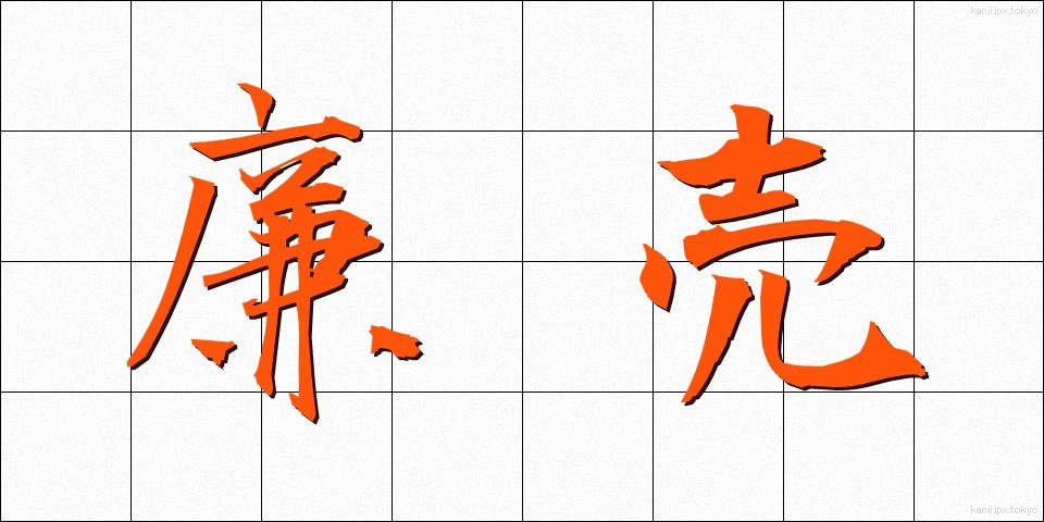 廉売 (れんばい)