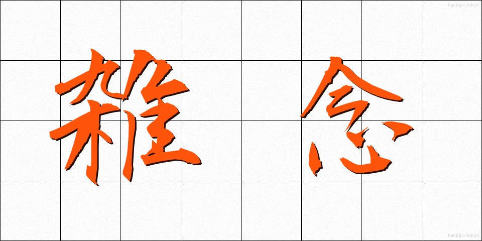 雑念 (ざつねん)