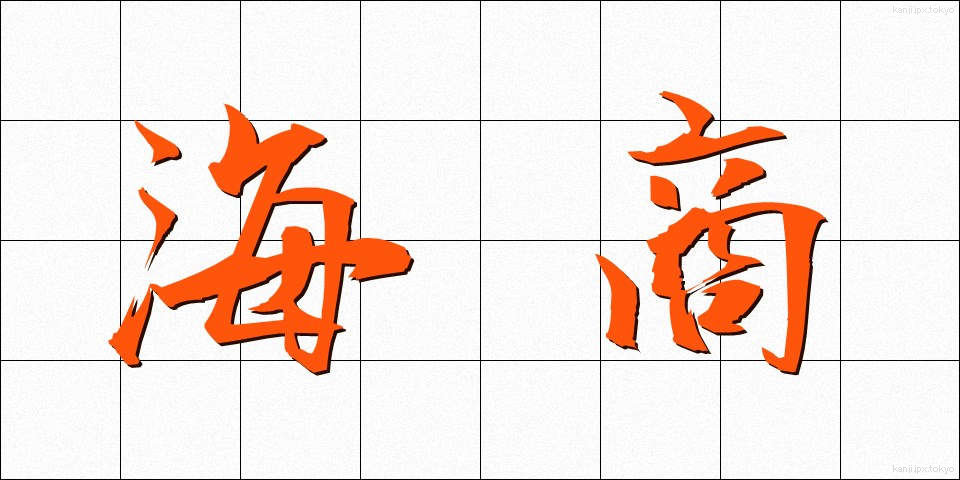 海商 (かいしょう)