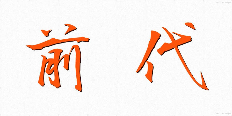 前代 (ぜんだい)