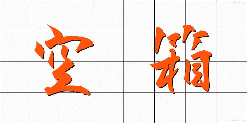 空箱 (くうばこ)