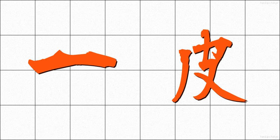 一皮 (ひとかわ)