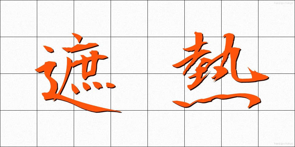遮熱 (しゃねつ)