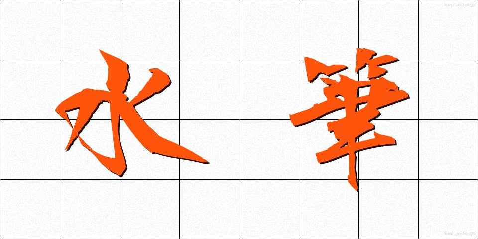 水筆 (すいひつ)