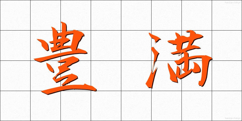 豊満 (ほうまん)