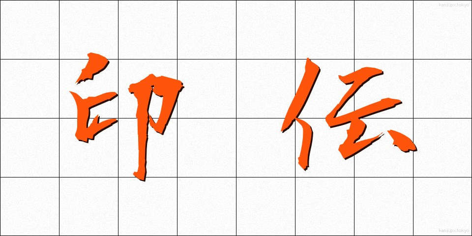 印伝 (いんでん)