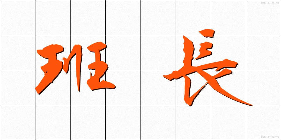 班長 (はんちょう)
