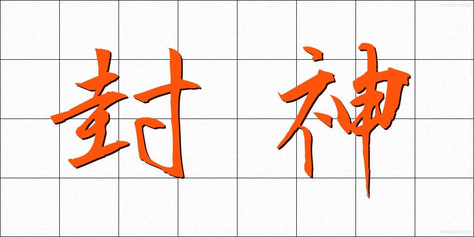 封神 (ふうしん)