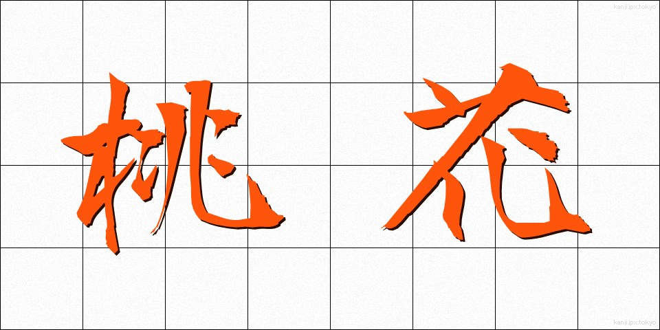 桃花 (とうか)