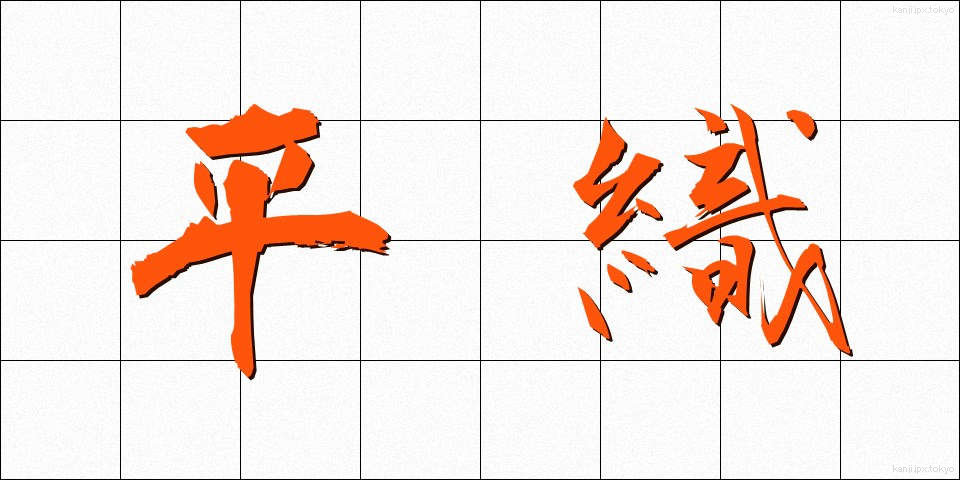 平織 (ひらおり)