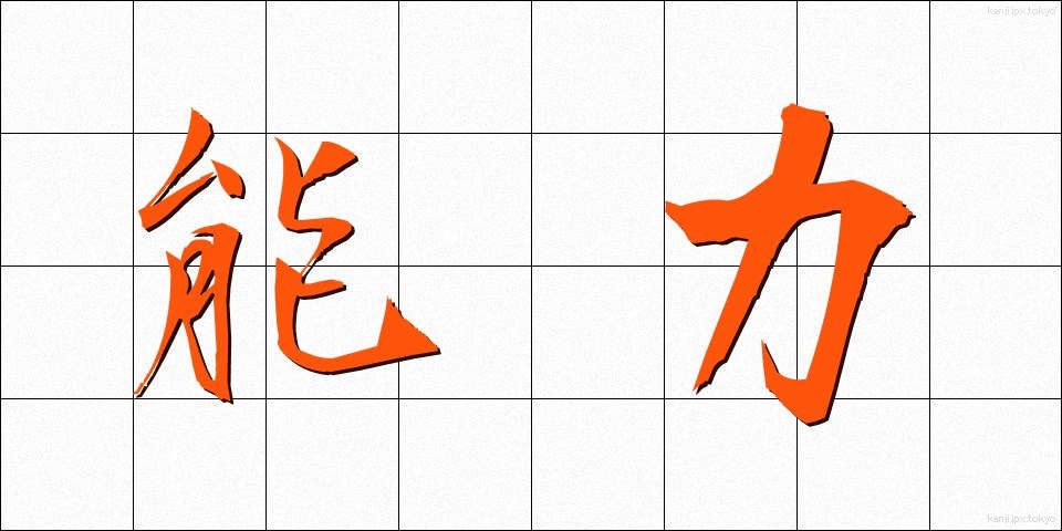 能力 (のうりょく)