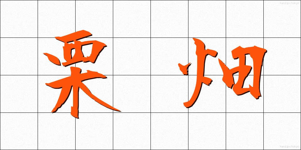 栗畑 (くりばた)