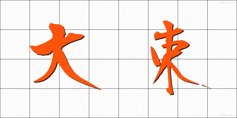 大束 (おおたば)