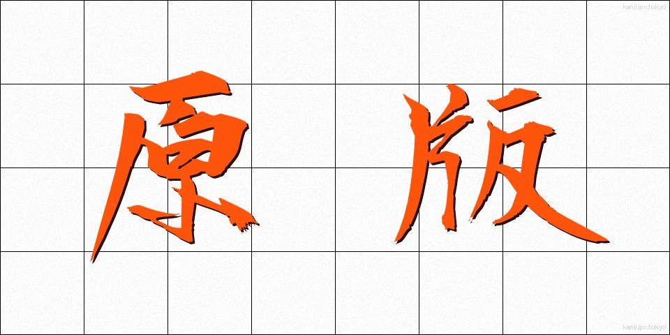 原版 (げんばん)