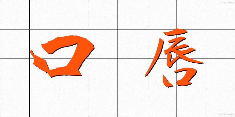 口唇 (こうしん)