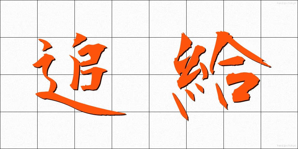 追給 (ついきゅう)