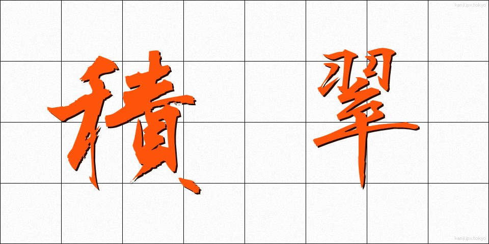 積翠 (せきすい)
