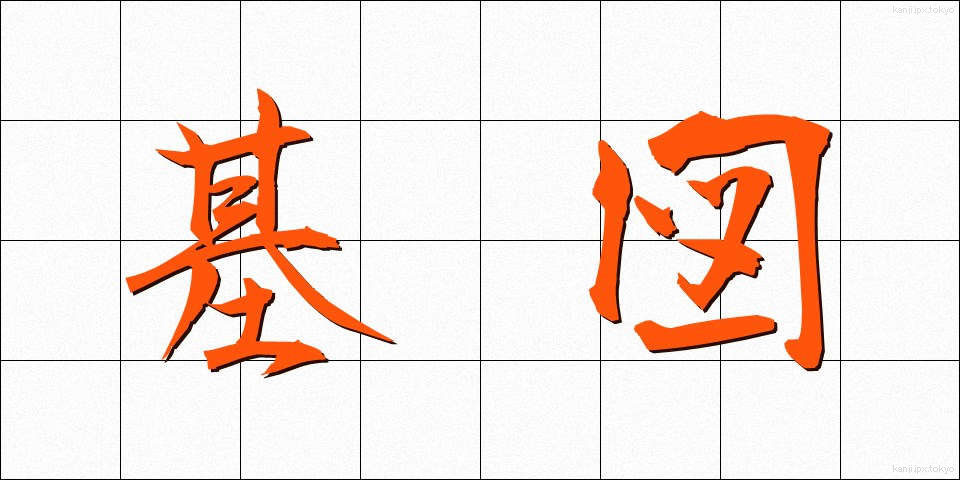 基図 (きず)