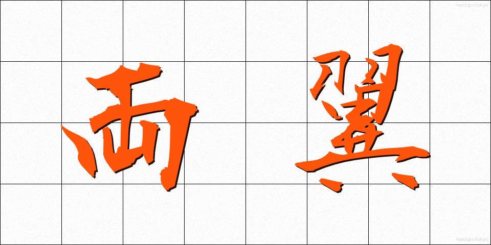 両翼 (りょうよく)