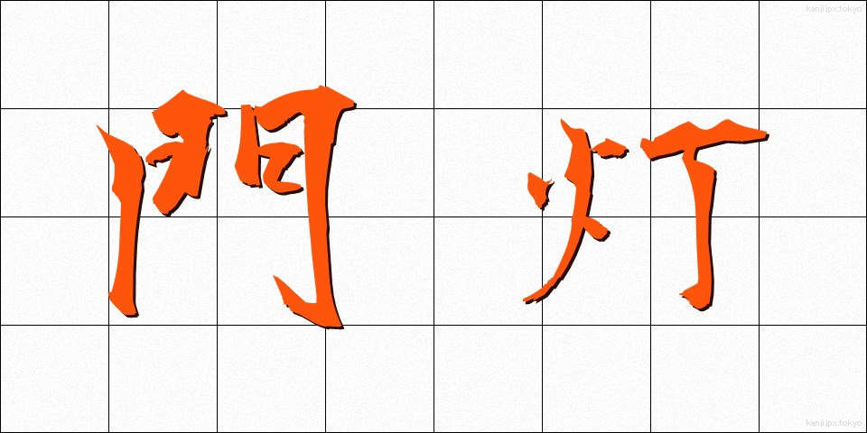 門灯 (もんとう)