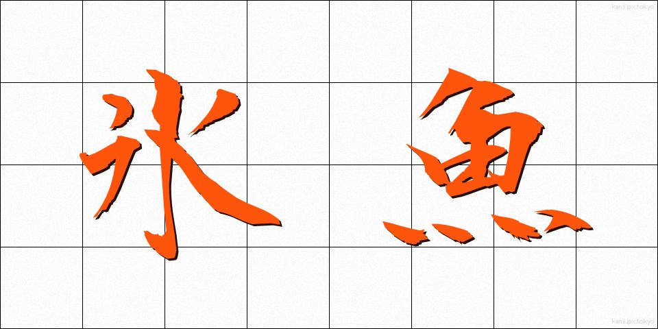 氷魚 (ひうお)