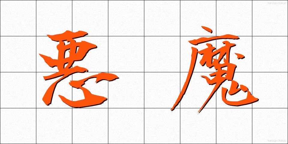 悪魔 (あくま)