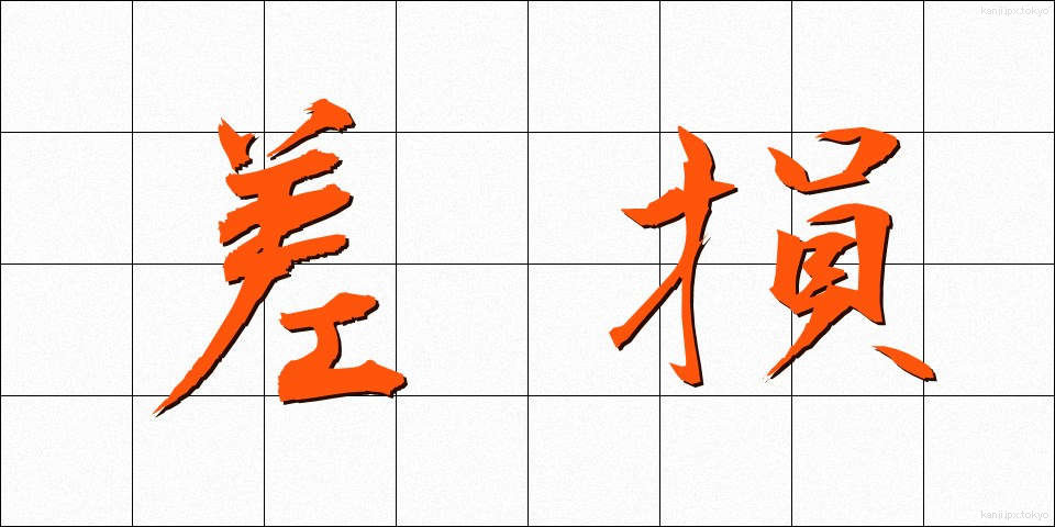 差損 (さそん)