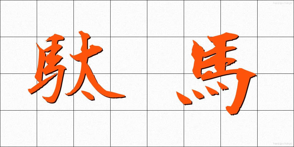 駄馬 (だば)