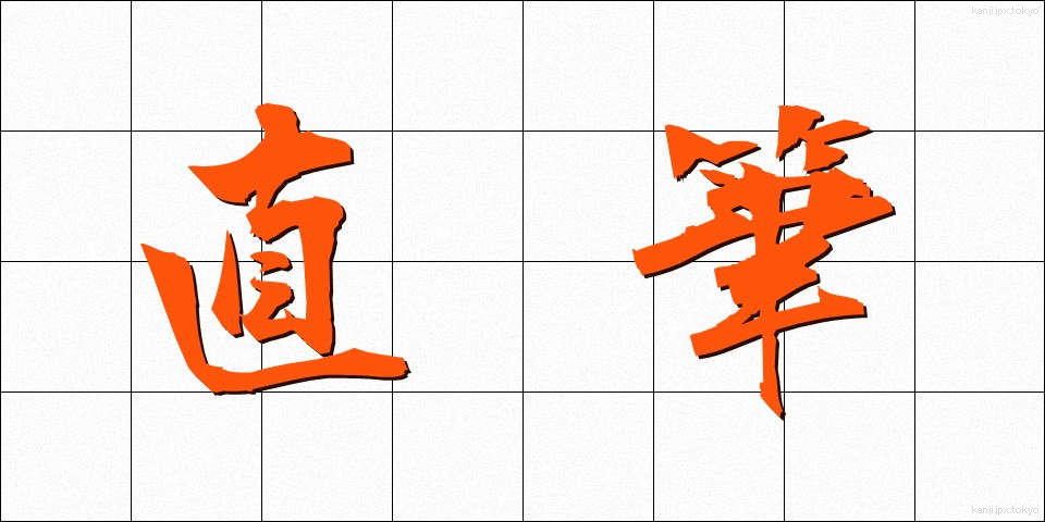 直筆 (じきひつ)