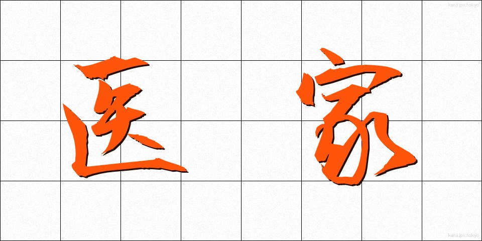 医家 (いか)