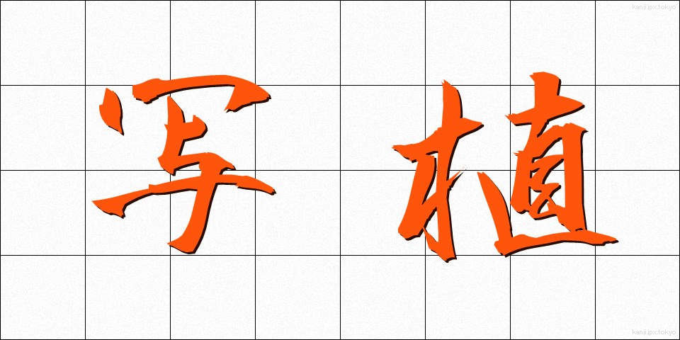 写植 (しゃしょく)