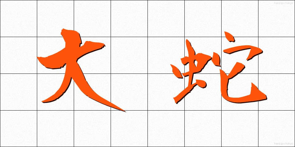 大蛇 (だいじゃ)