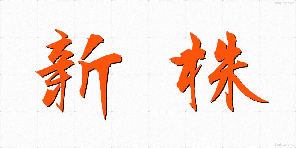新株 (しんかぶ)