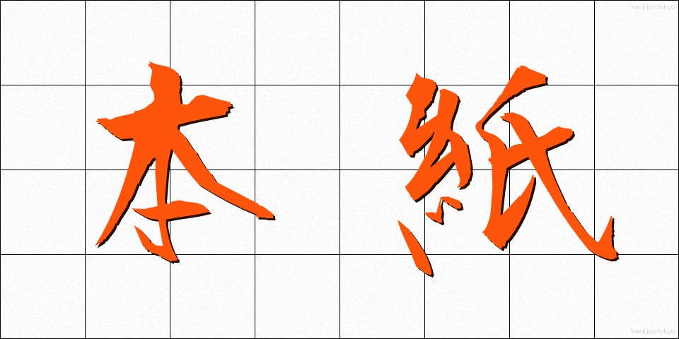 本紙 (ほんし)