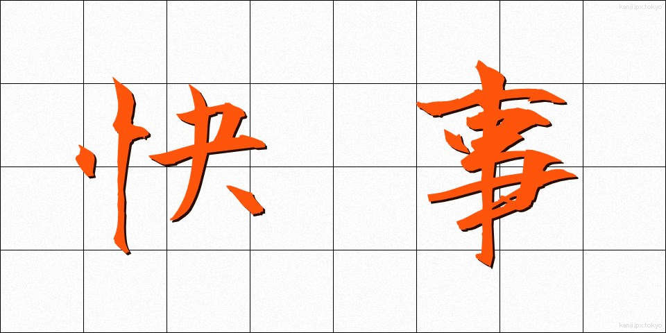 快事 (かいじ)