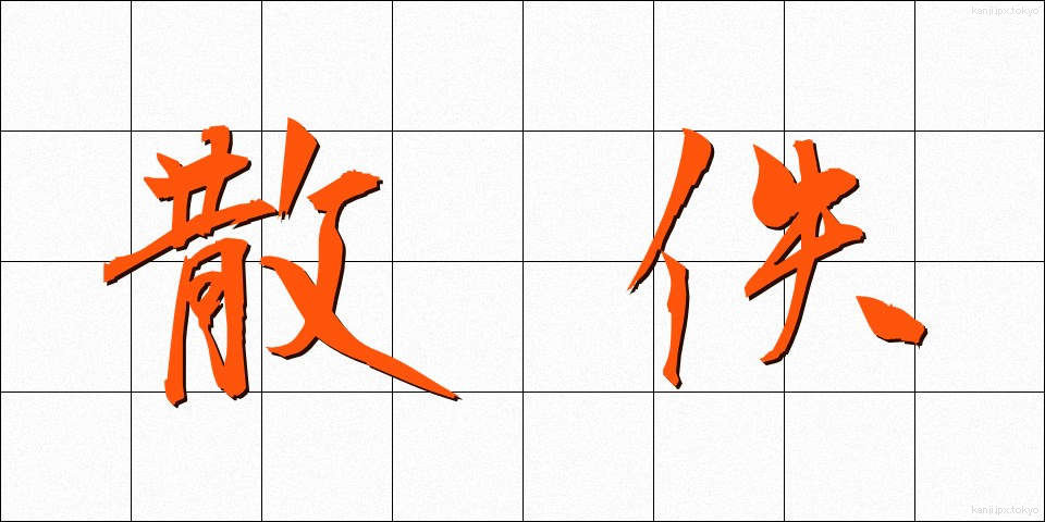 散佚 (さんいつ)