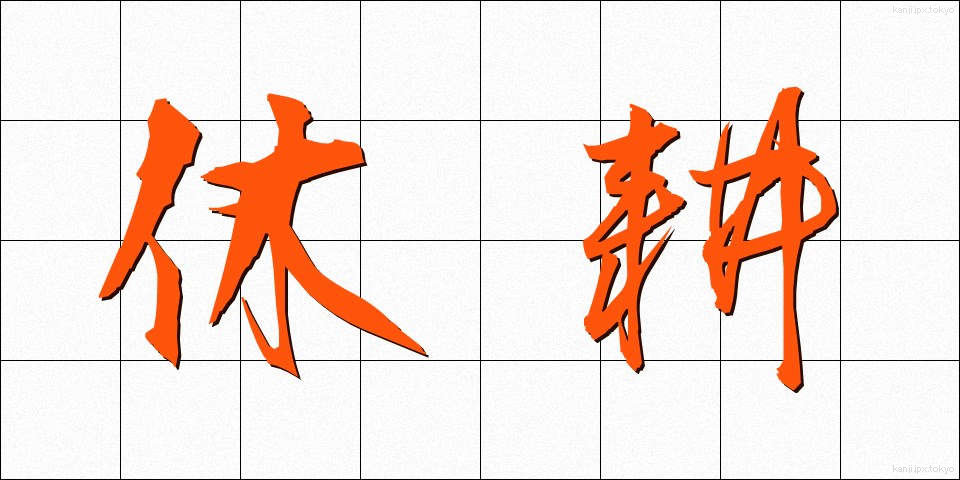 休耕 (きゅうこう)