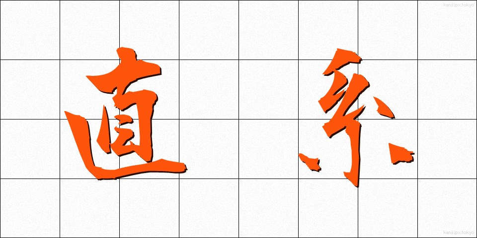 直系 (ちょっけい)