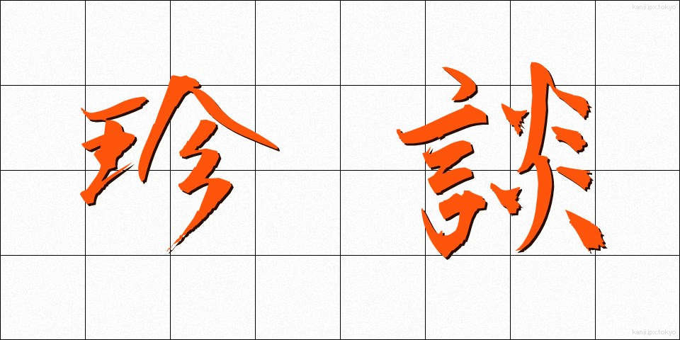 珍談 (ちんだん)