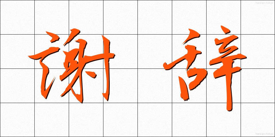 謝辞 (しゃじ)