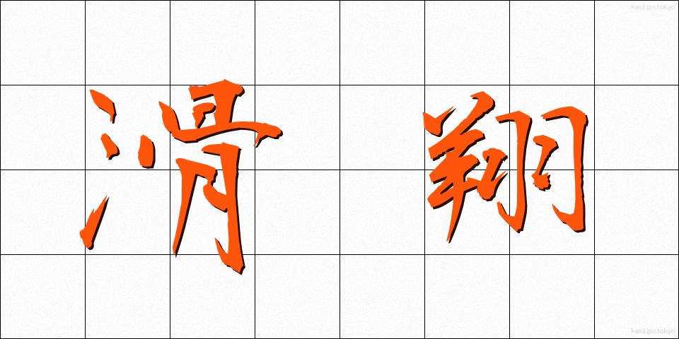 滑翔 (かっしょう)
