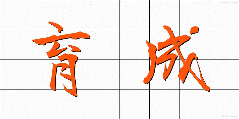 育成 (いくせい)