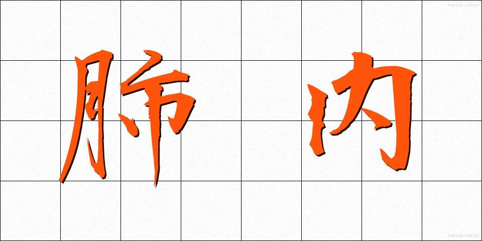 肺内 (はいない)