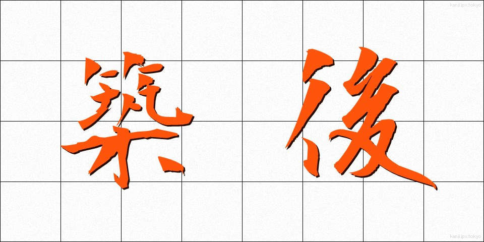 築後 (ちくご)