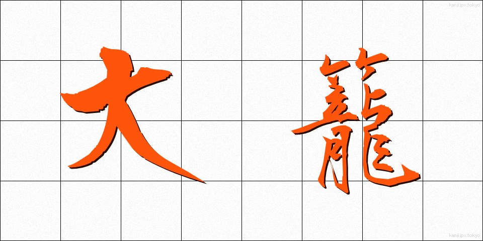 大籠 (おおかご)