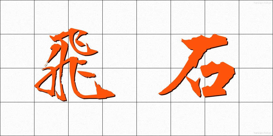 飛石 (とびいし)
