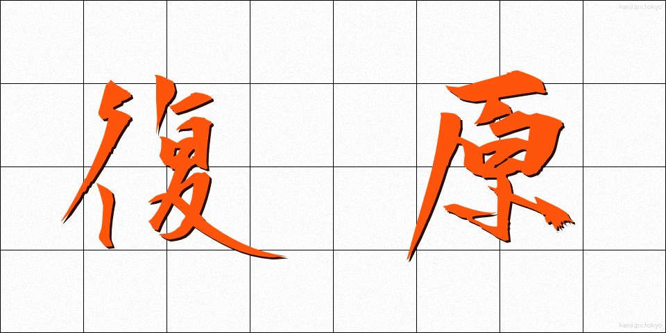 復原 (ふくげん)